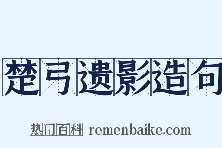 楚弓遗影造句是什么意思的图片